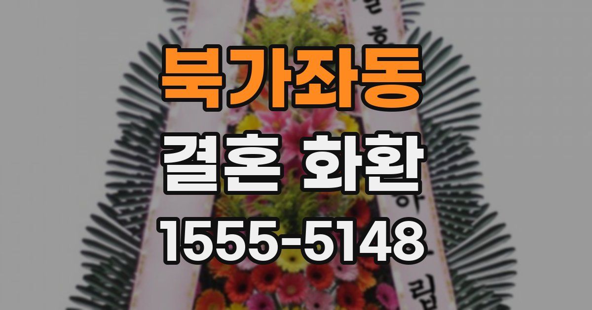 북가좌동 결혼 화환