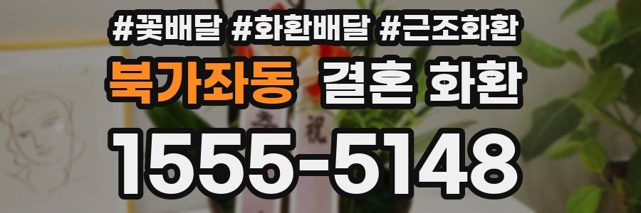 북가좌동 결혼 화환