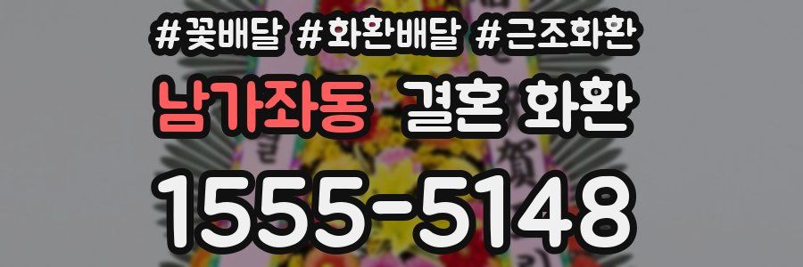 남가좌동 결혼 화환