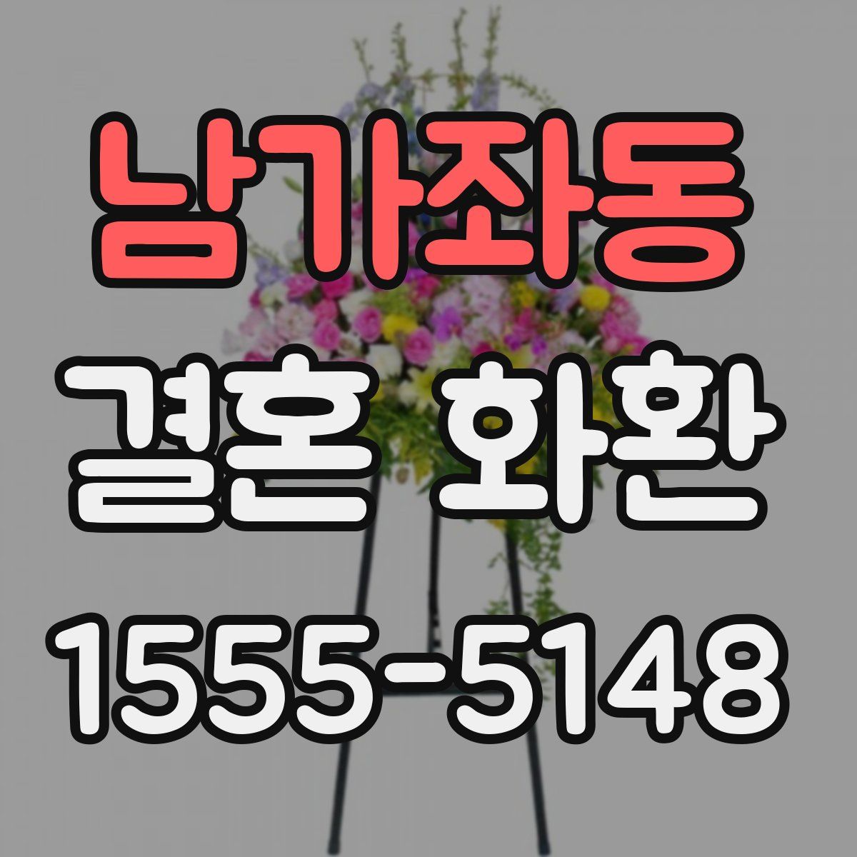 남가좌동 결혼 화환