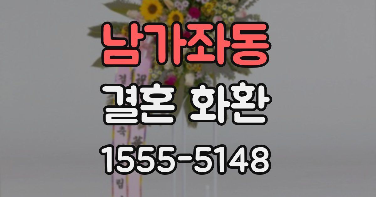 남가좌동 결혼 화환