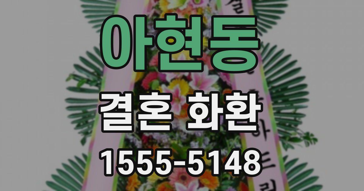 아현동 결혼 화환