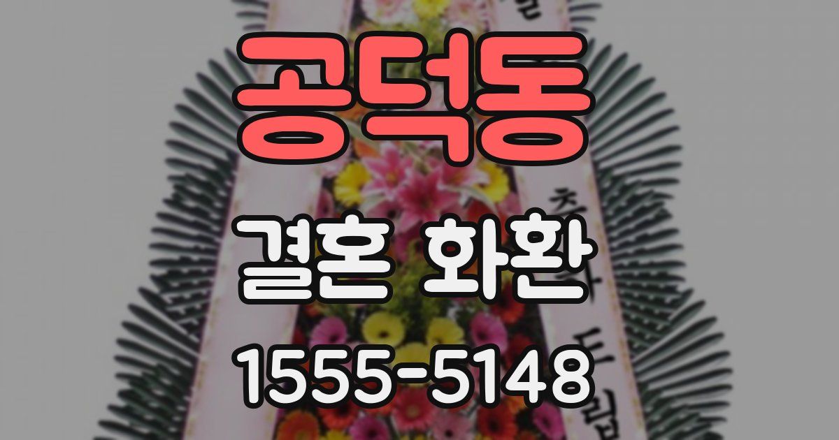 공덕동 결혼 화환