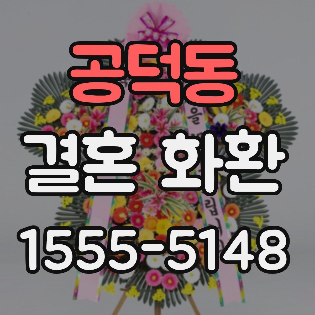 공덕동 결혼 화환
