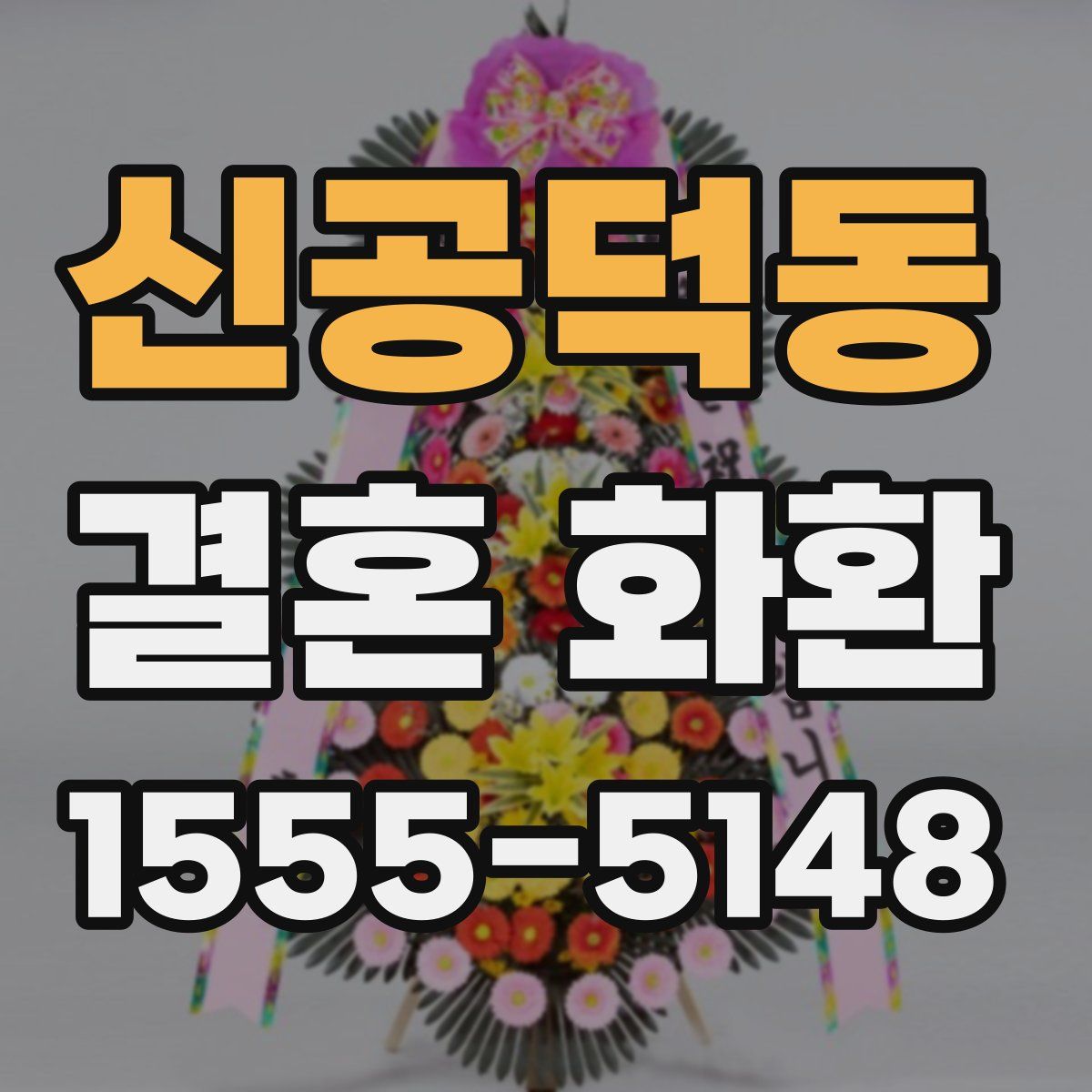 신공덕동 결혼 화환