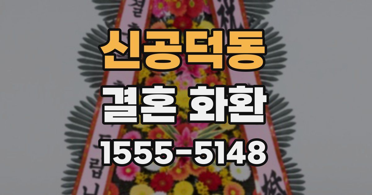 신공덕동 결혼 화환