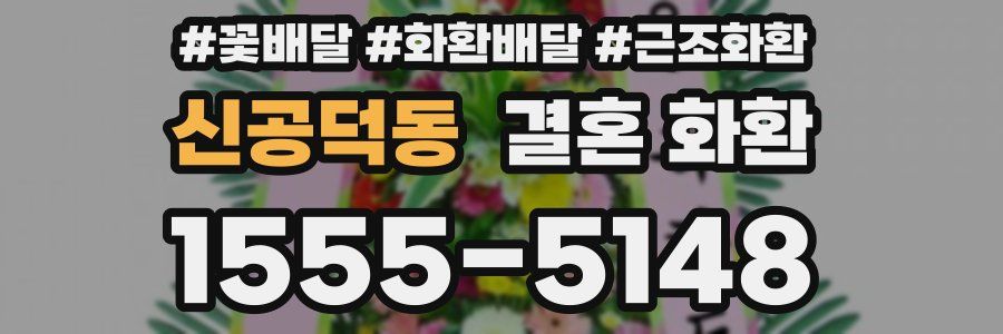 신공덕동 결혼 화환