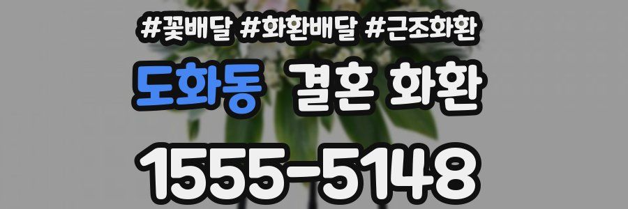도화동 결혼 화환
