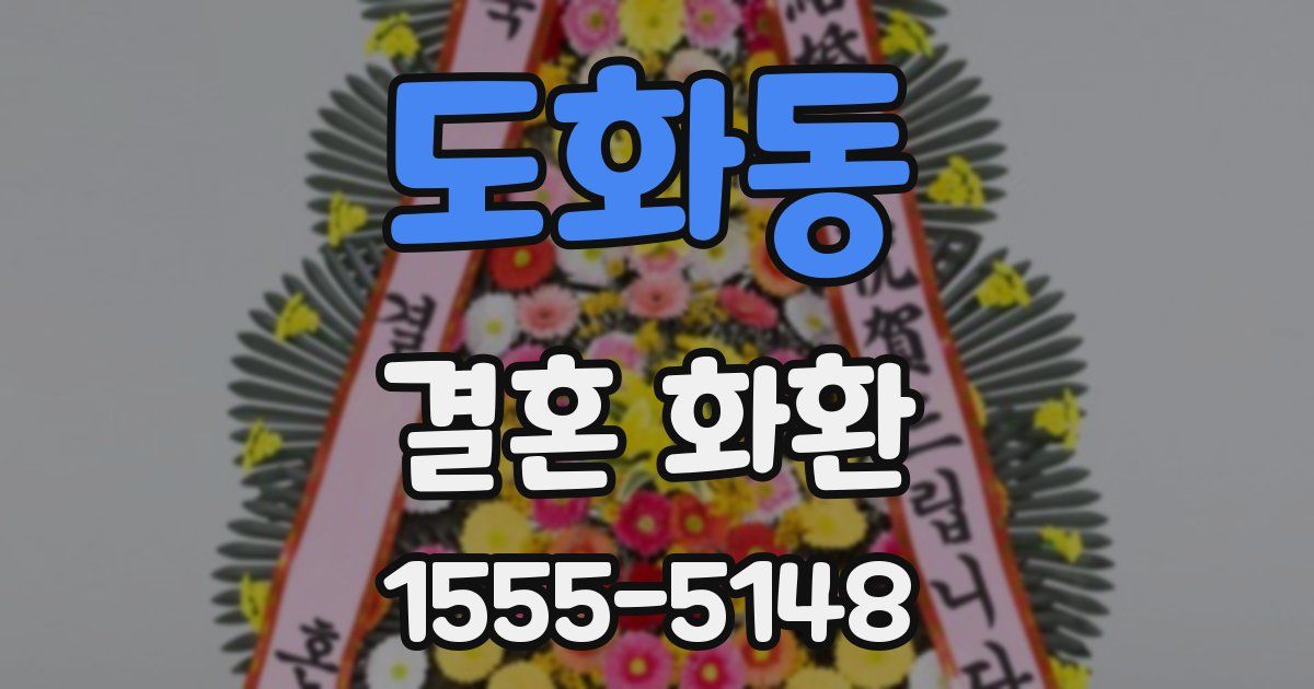 도화동 결혼 화환