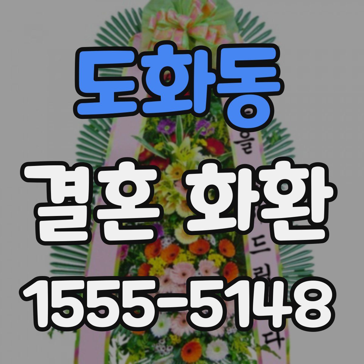 도화동 결혼 화환