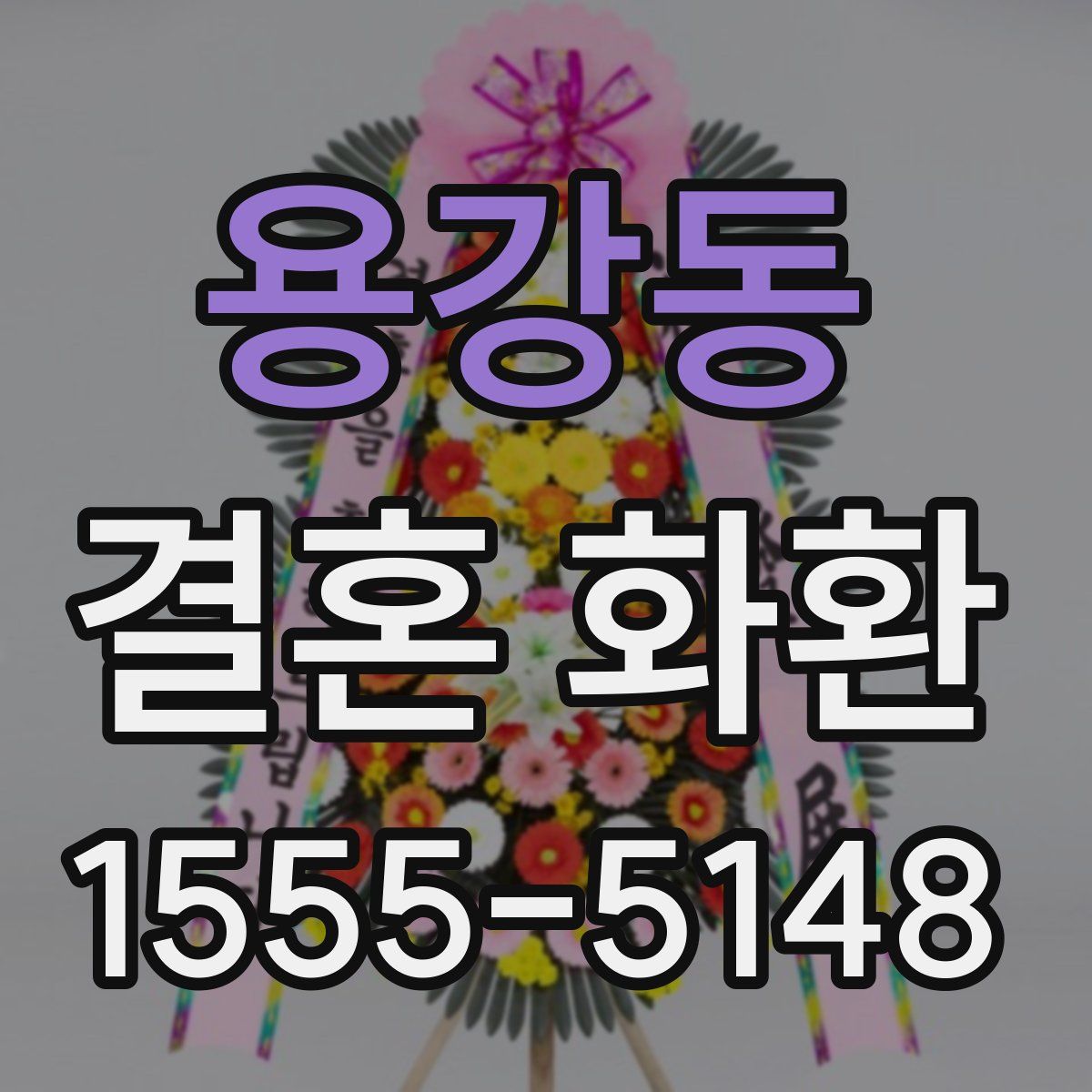 용강동 결혼 화환
