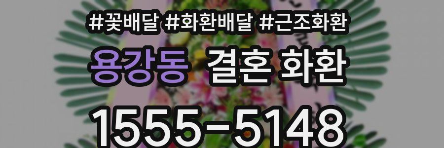 용강동 결혼 화환