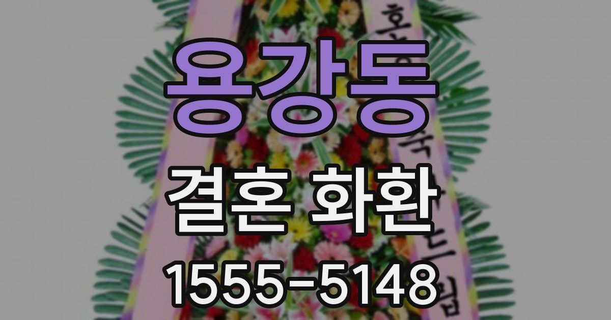 용강동 결혼 화환