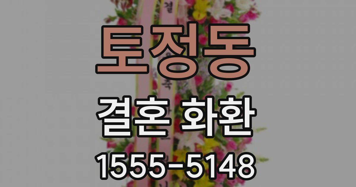 토정동 결혼 화환