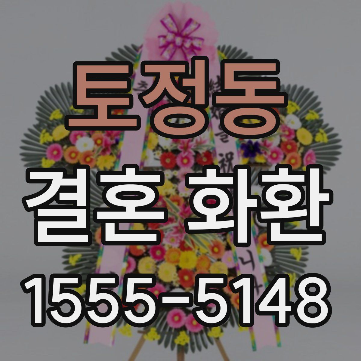 토정동 결혼 화환