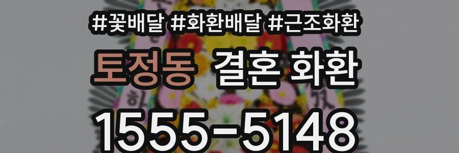 토정동 결혼 화환