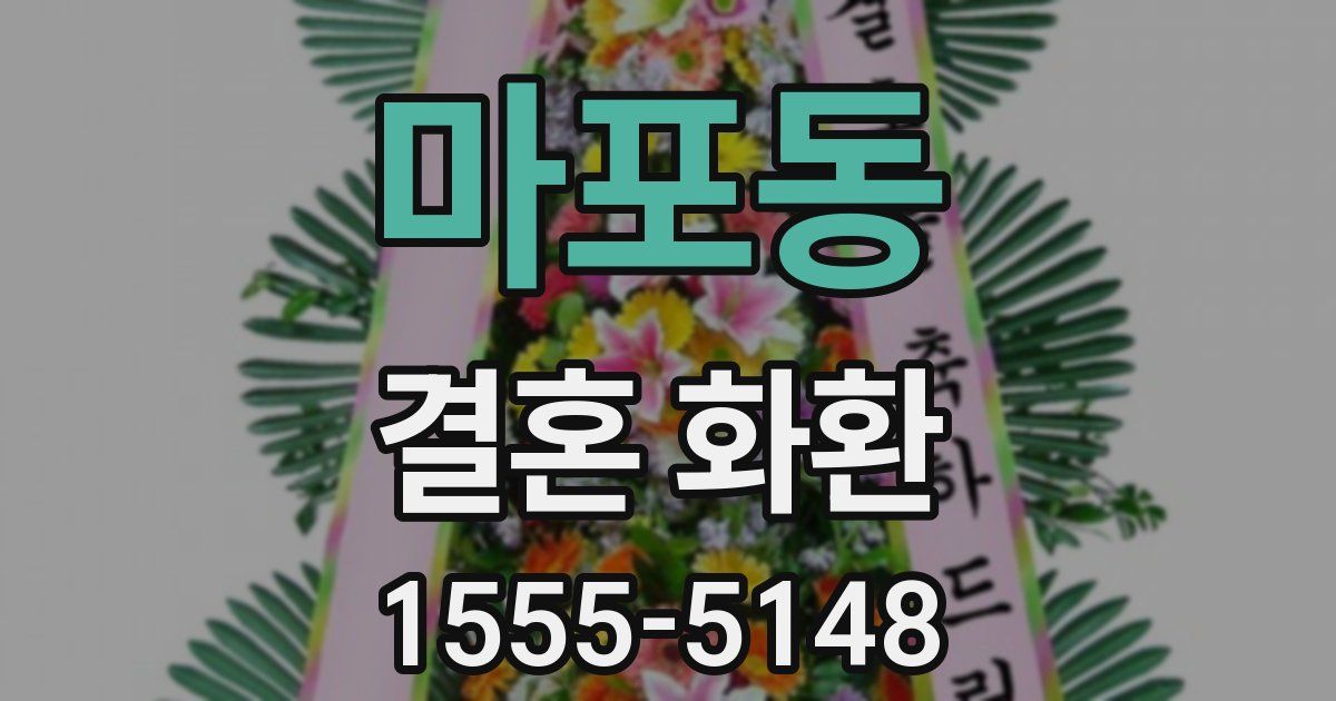 마포동 결혼 화환