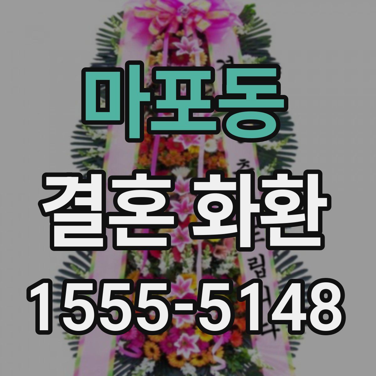 마포동 결혼 화환