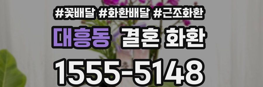 대흥동 결혼 화환