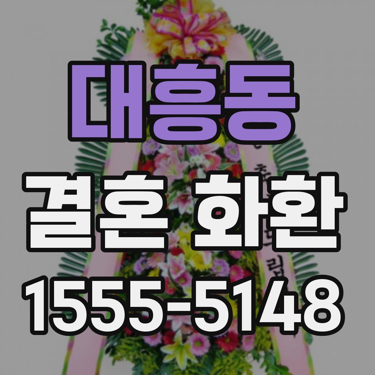 대흥동 결혼 화환