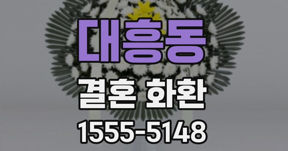 대흥동 결혼 화환