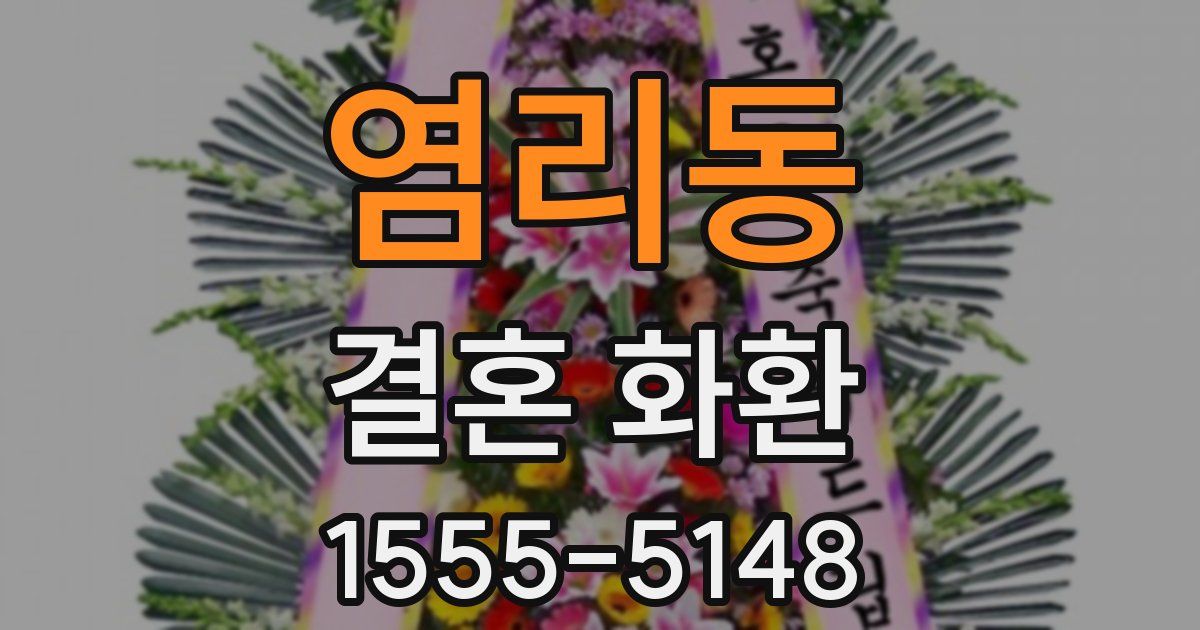 염리동 결혼 화환