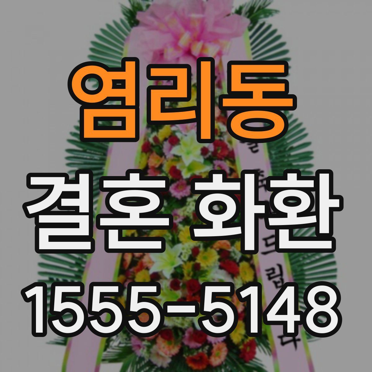 염리동 결혼 화환