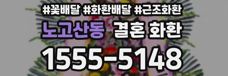 노고산동 결혼 화환