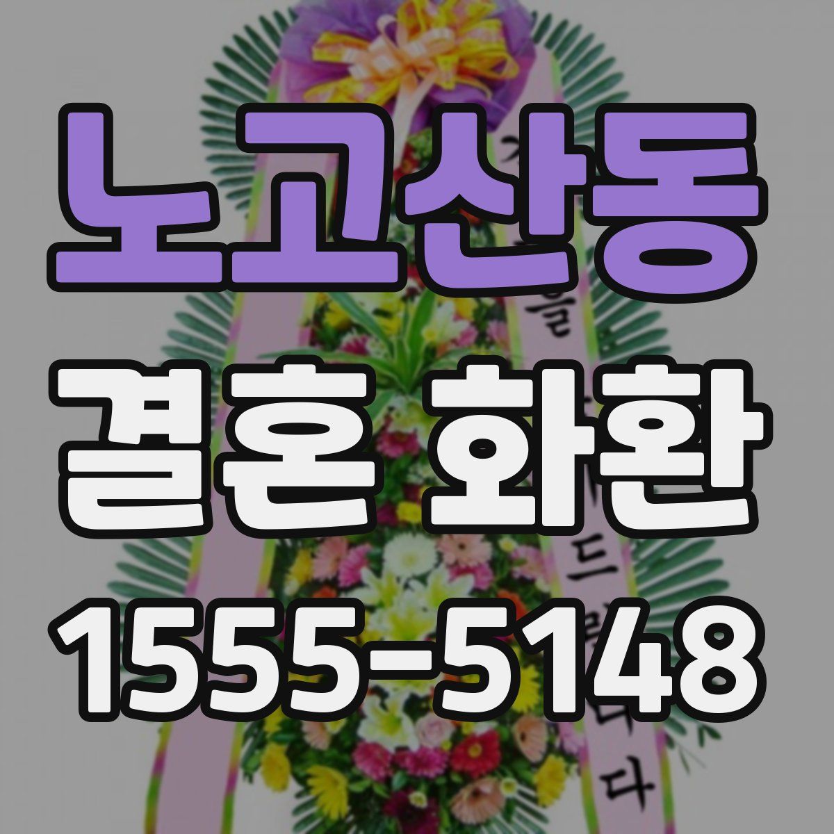 노고산동 결혼 화환
