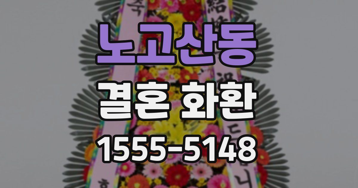 노고산동 결혼 화환