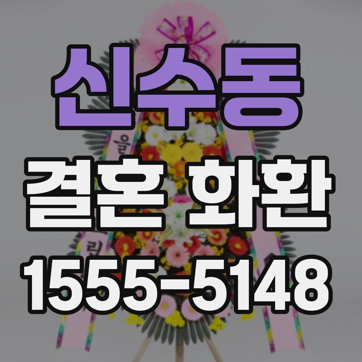 신수동 결혼 화환