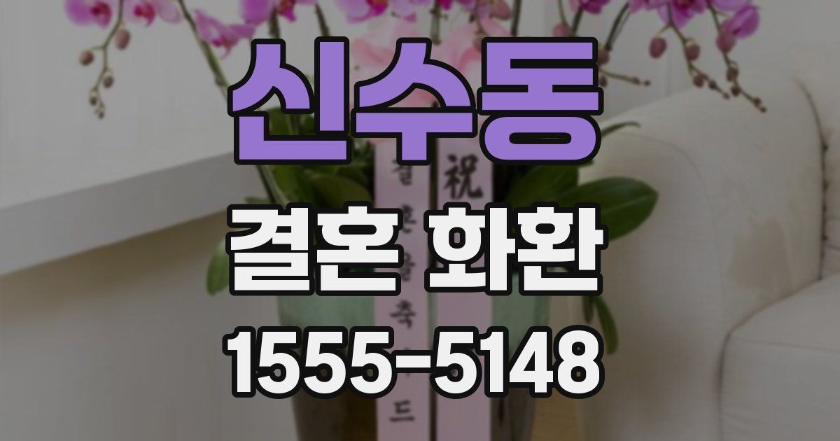 신수동 결혼 화환