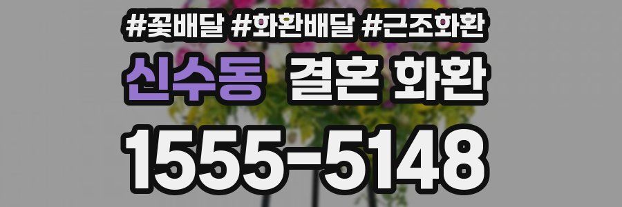 신수동 결혼 화환