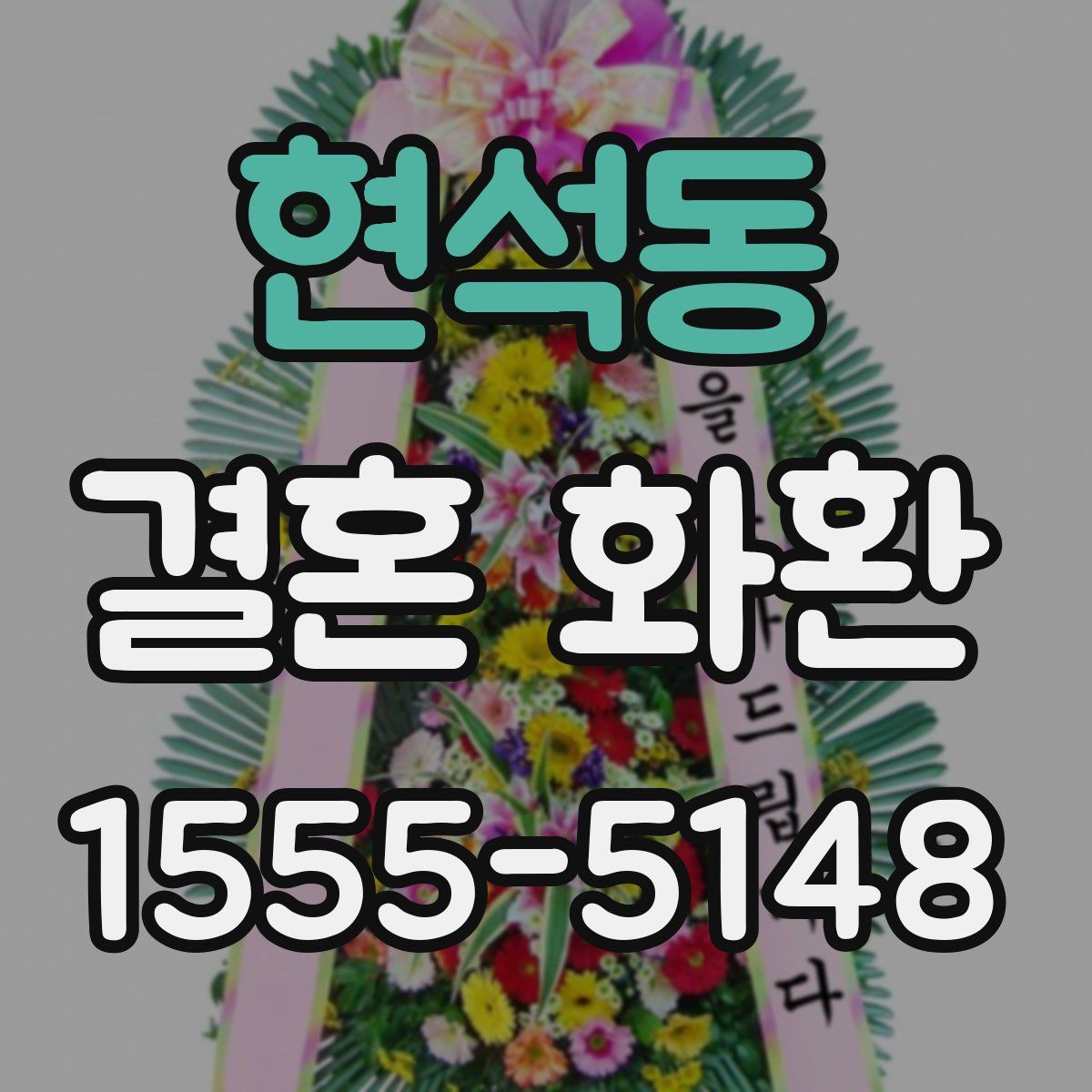 현석동 결혼 화환