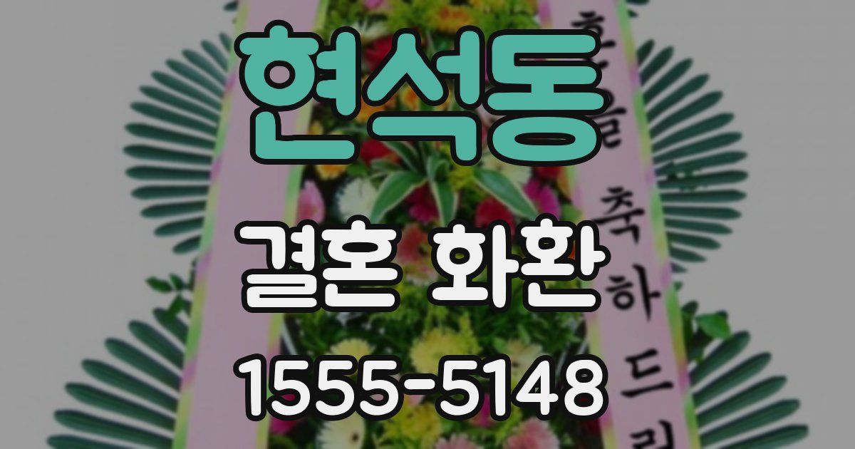 현석동 결혼 화환