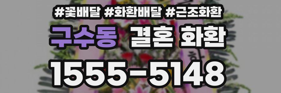 구수동 결혼 화환