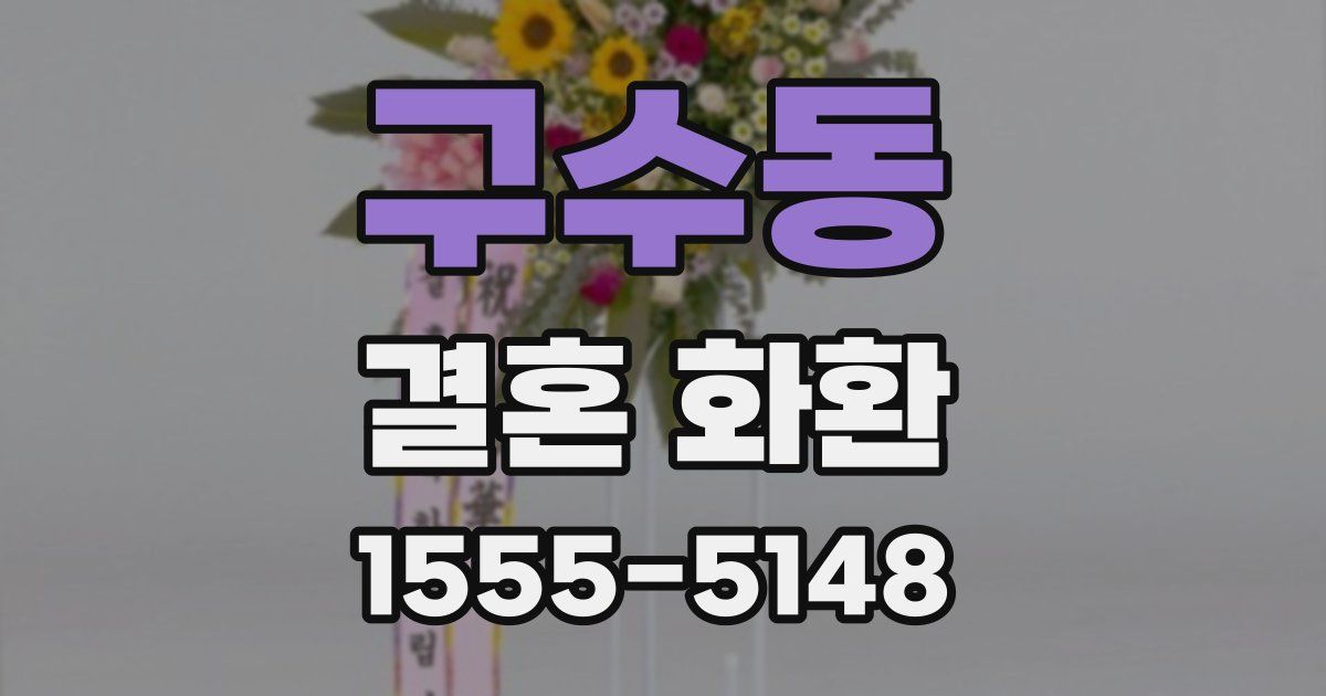 구수동 결혼 화환