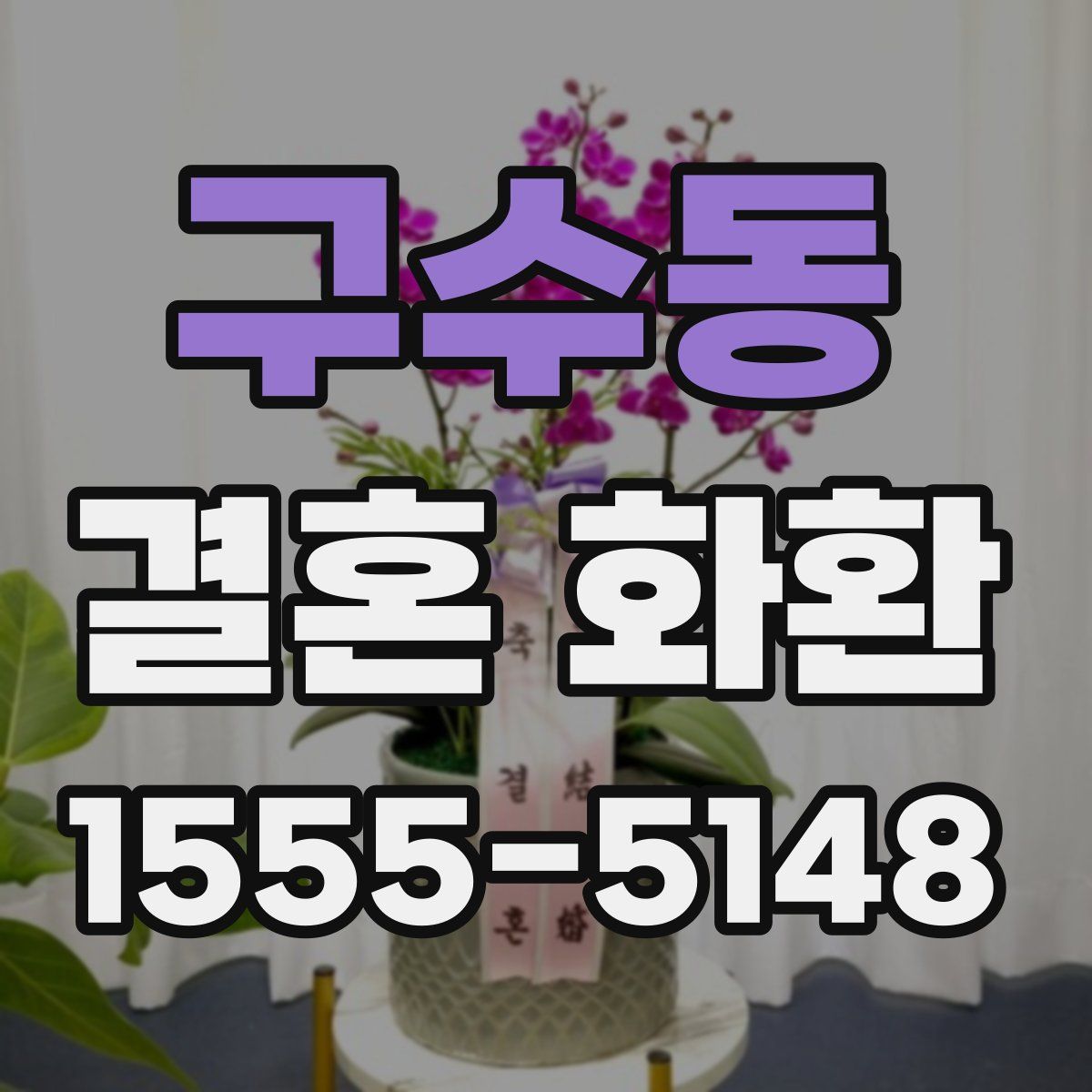 구수동 결혼 화환