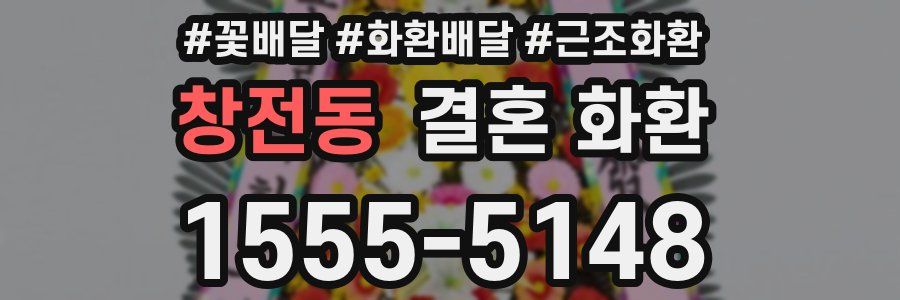 창전동 결혼 화환