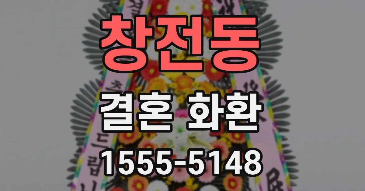 창전동 결혼 화환
