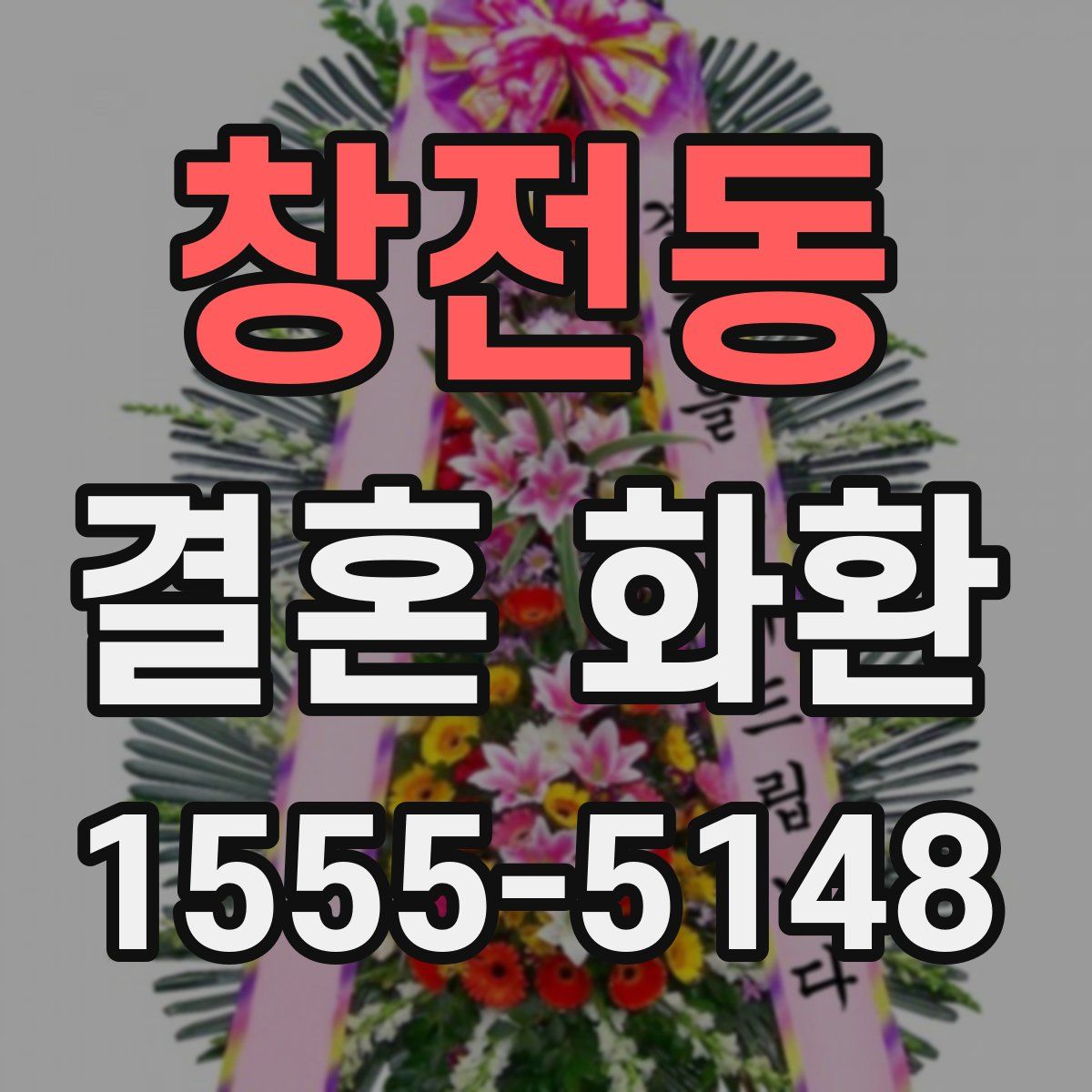 창전동 결혼 화환
