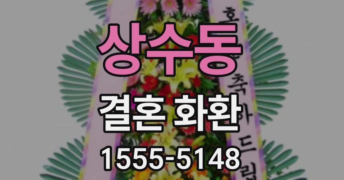 상수동 결혼 화환