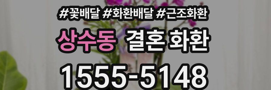 상수동 결혼 화환