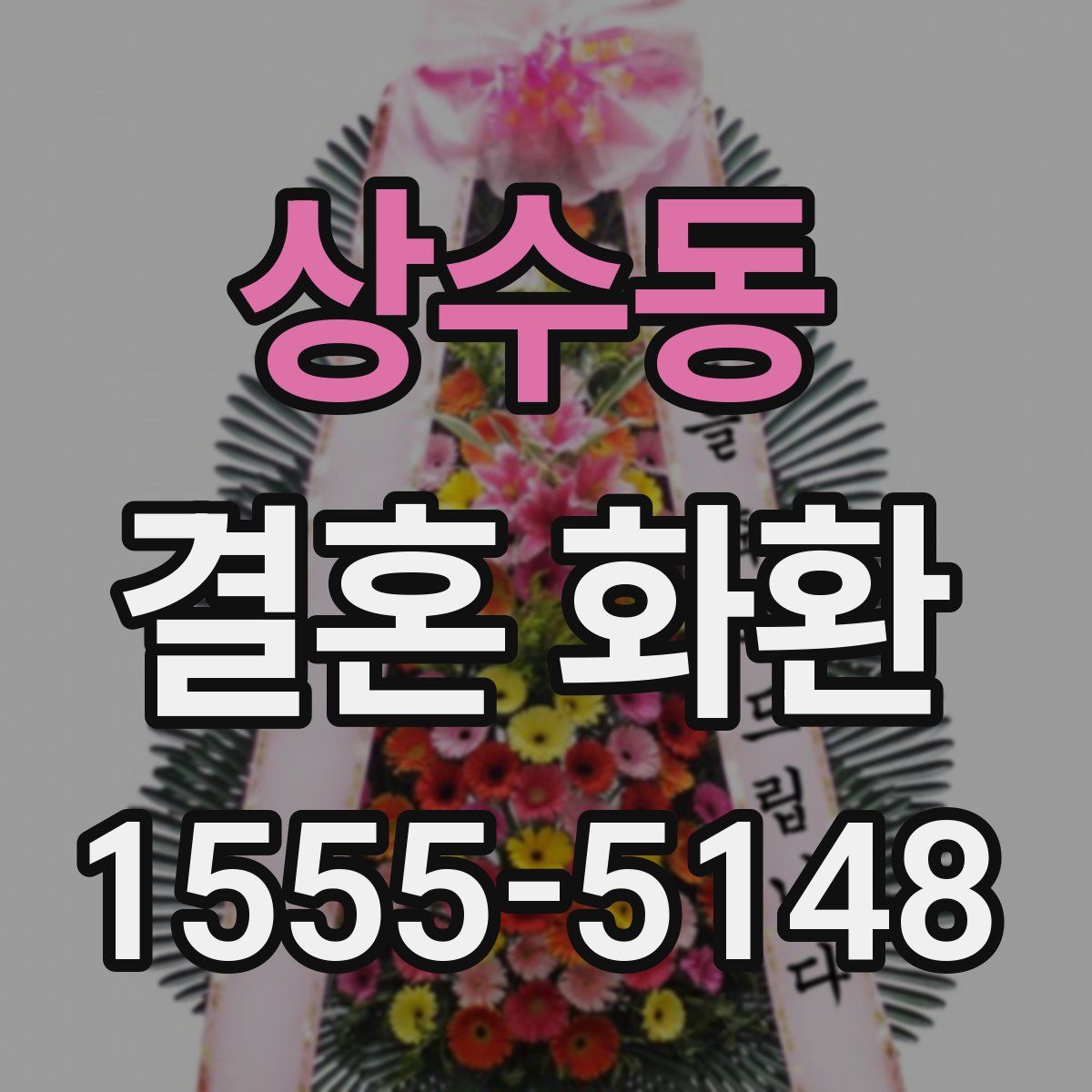 상수동 결혼 화환