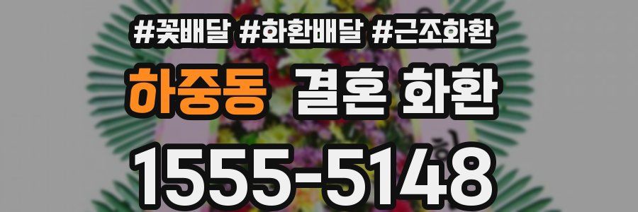 하중동 결혼 화환