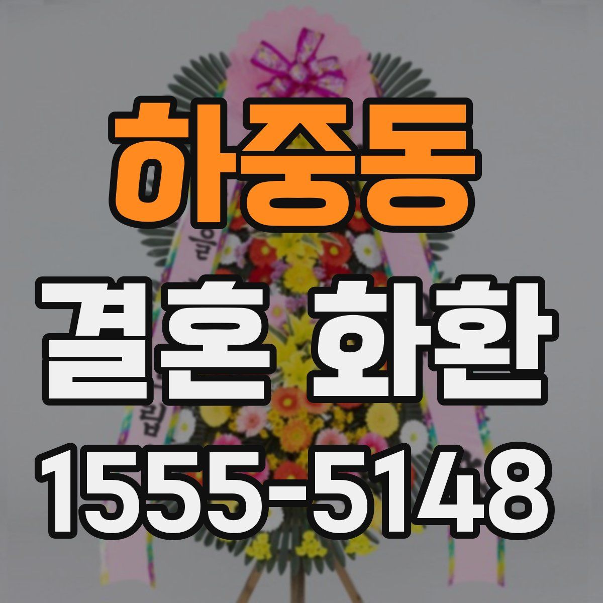 하중동 결혼 화환