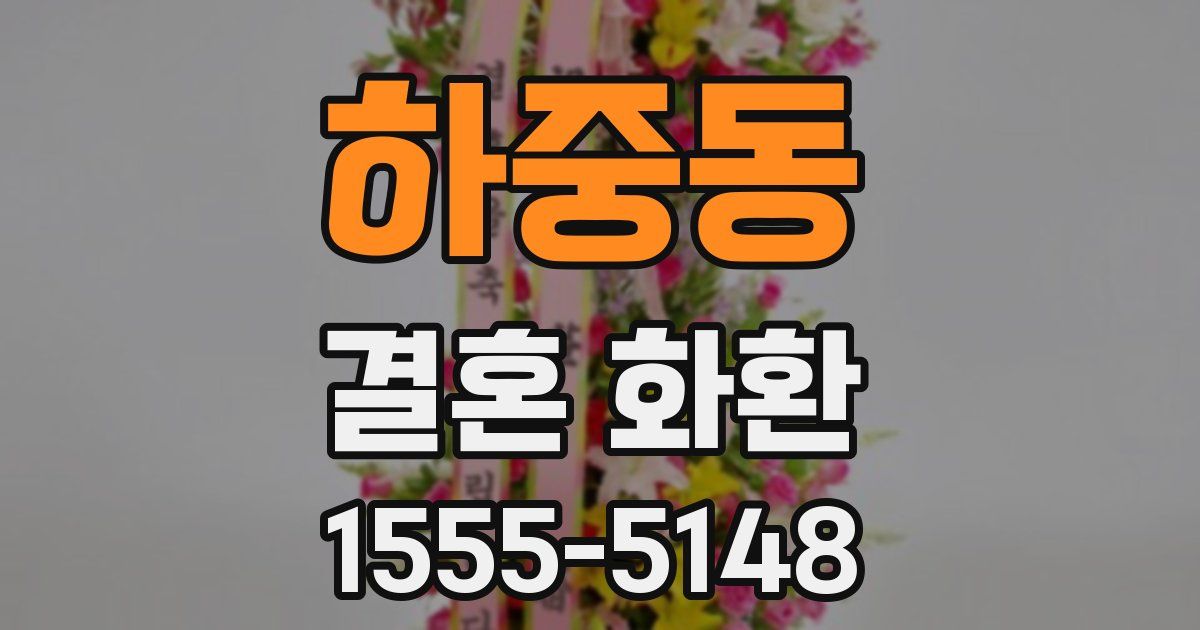 하중동 결혼 화환