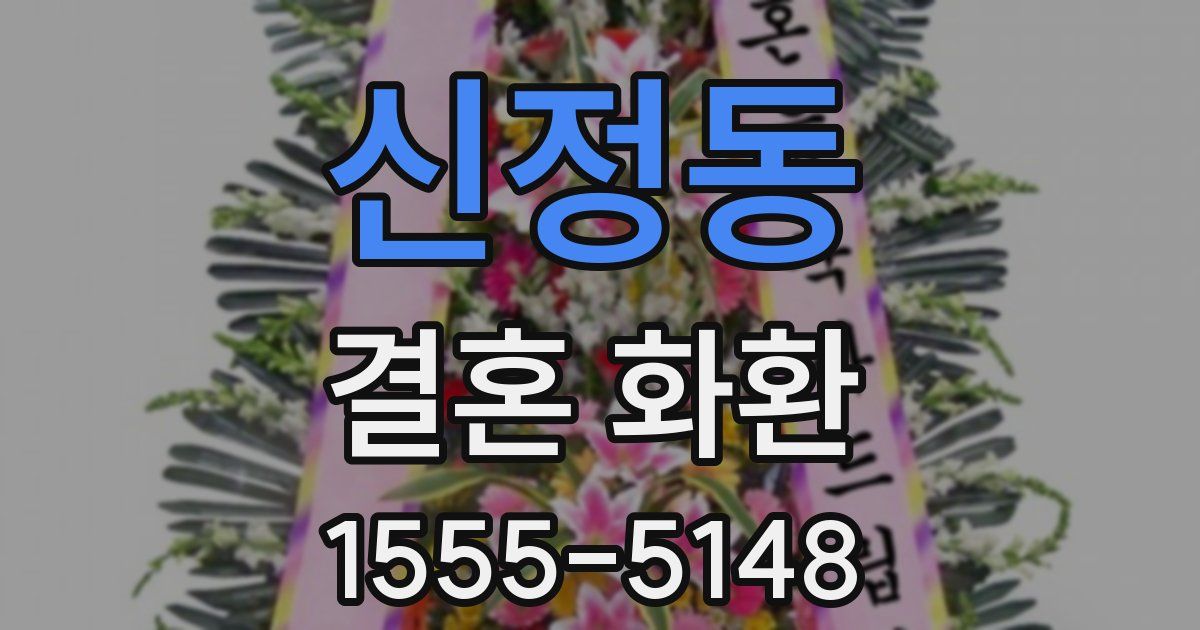 신정동 결혼 화환