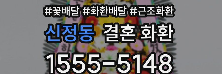 신정동 결혼 화환