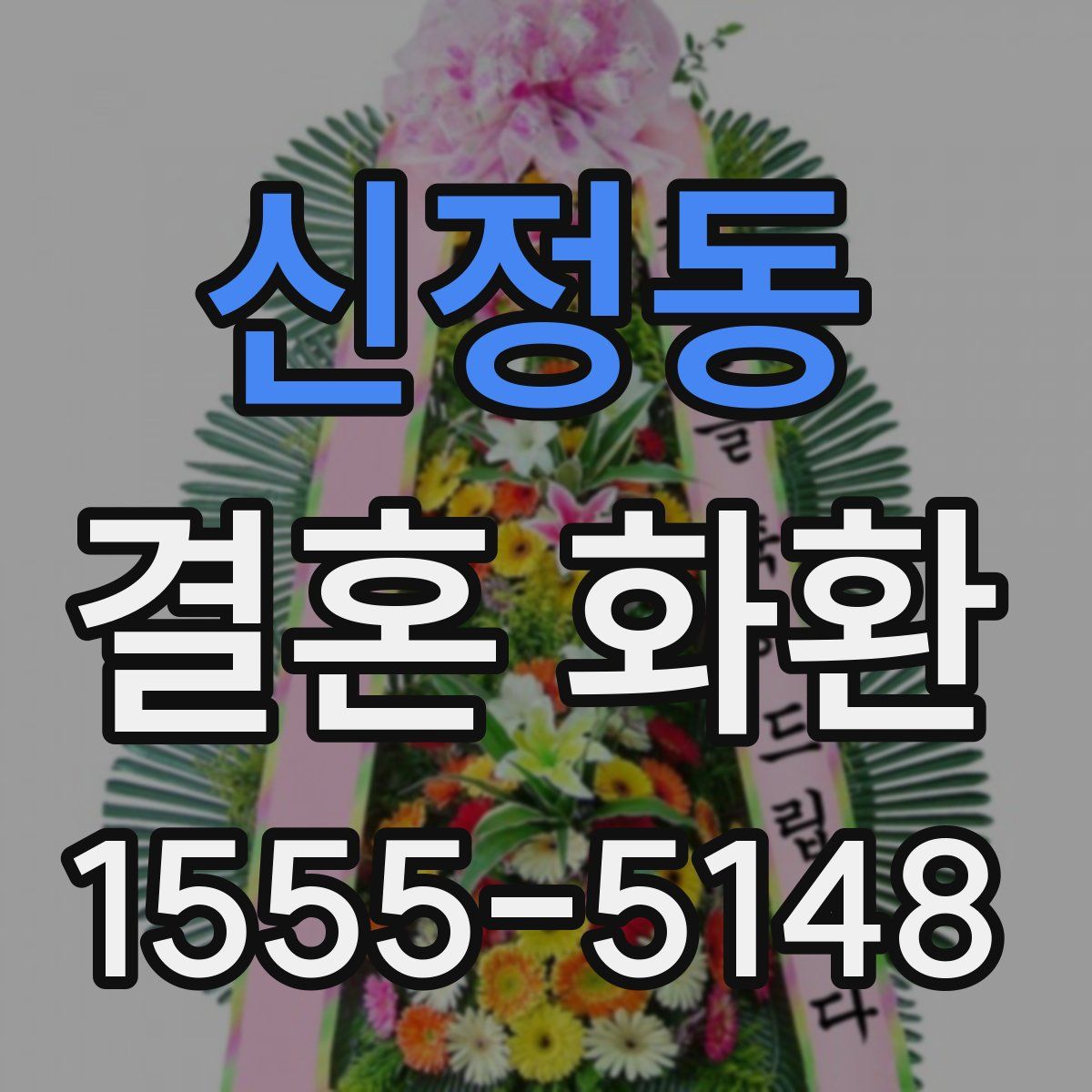 신정동 결혼 화환